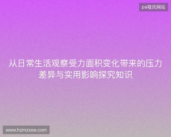 从日常生活观察受力面积变化带来的压力差异与实用影响探究知识